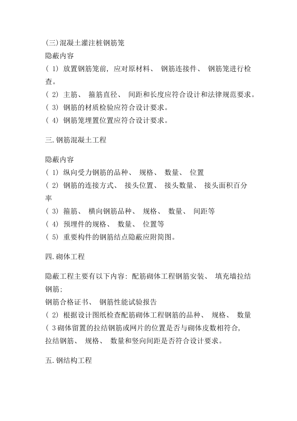 隐蔽验收规范样本_第3页