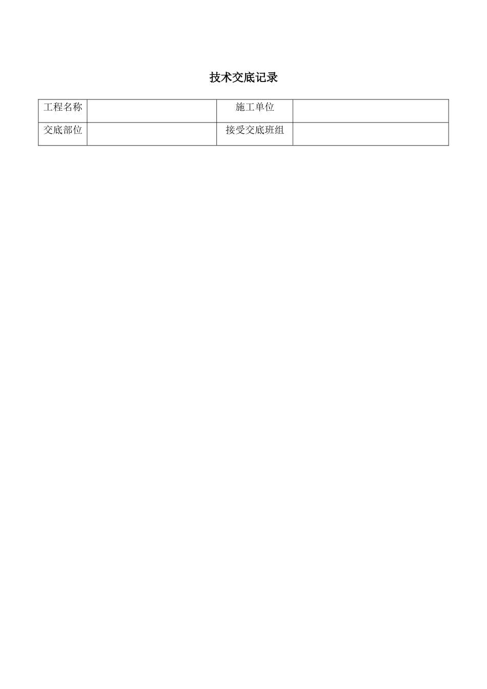 隔墙技术交底记录_第1页