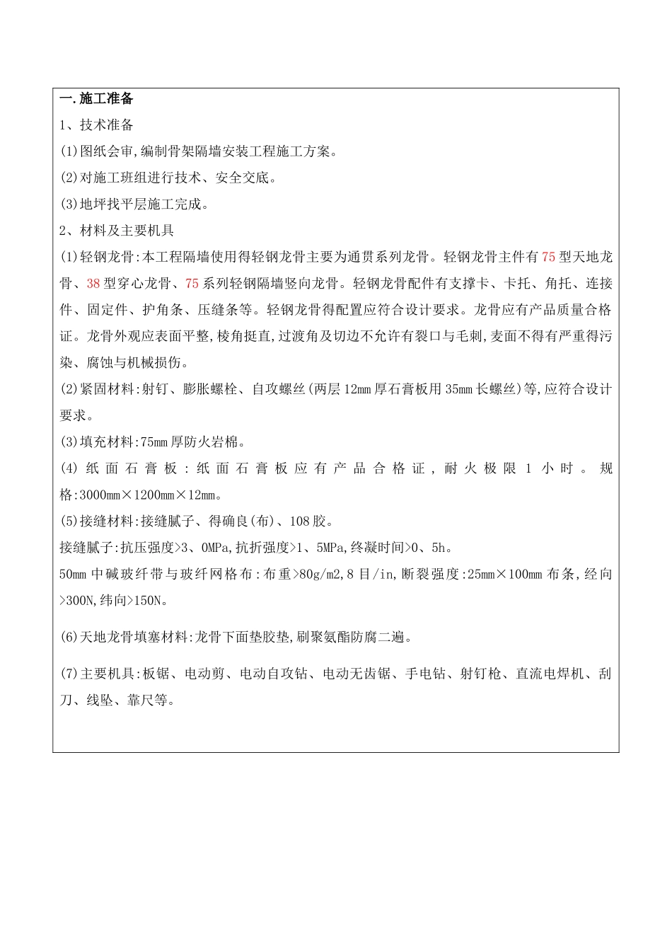 隔墙技术交底记录_第2页