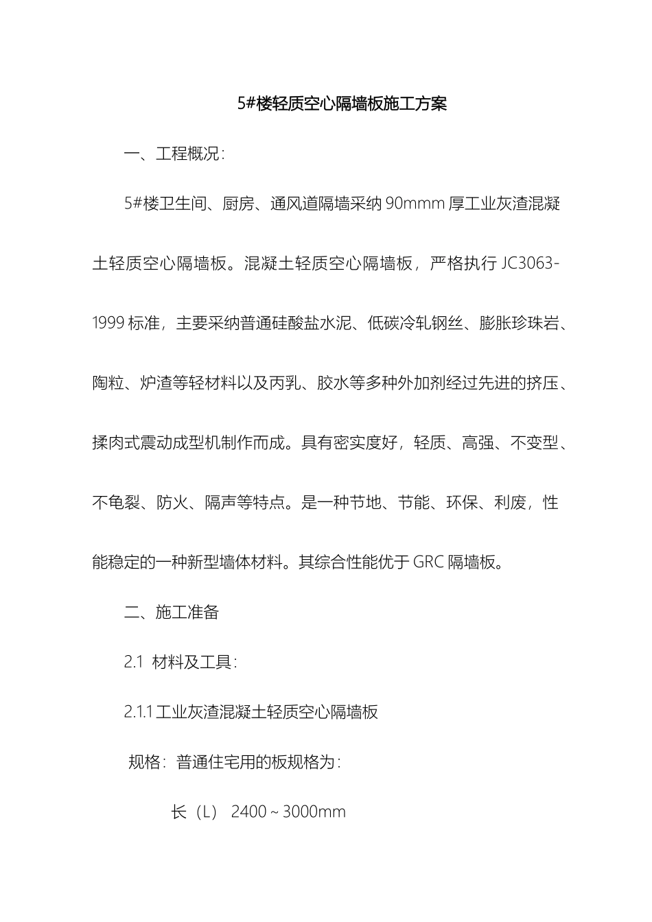 隔墙板施工方案模板_第2页