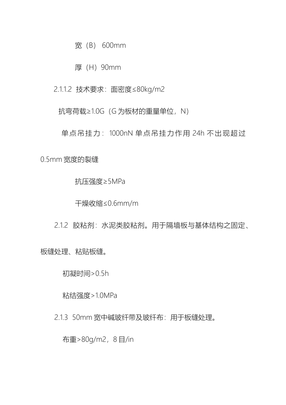 隔墙板施工方案模板_第3页