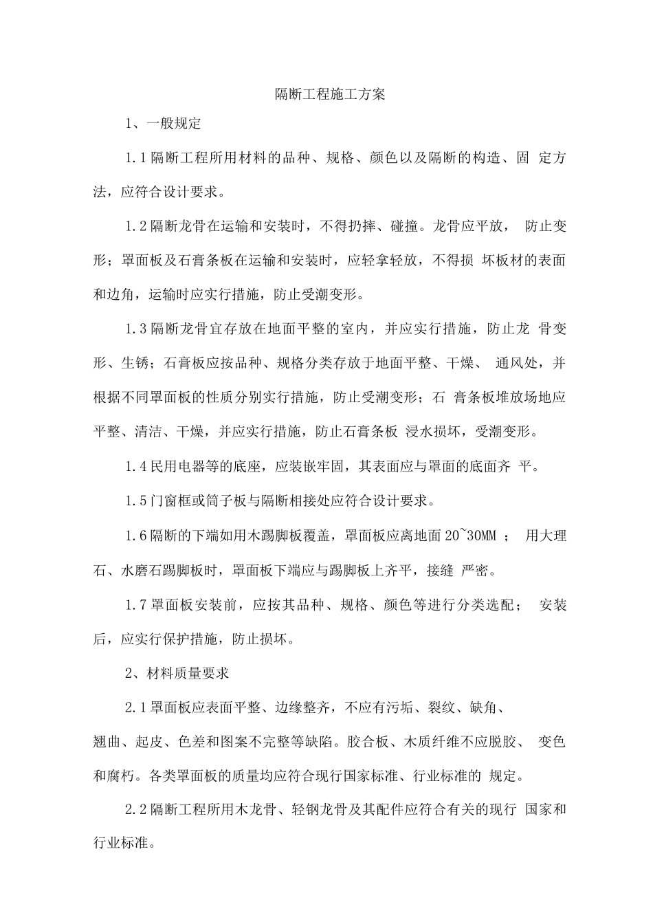 隔断工程施工方案_第1页