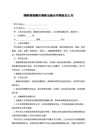 隔断隔墙雕花隔断运输合同模板怎么写