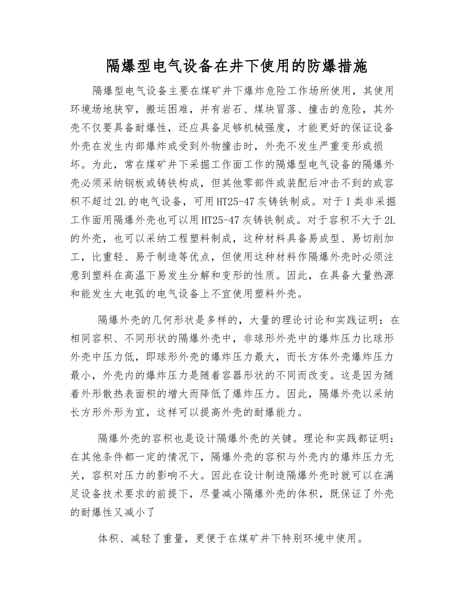 隔爆型电气设备在井下使用的防爆措施_第1页