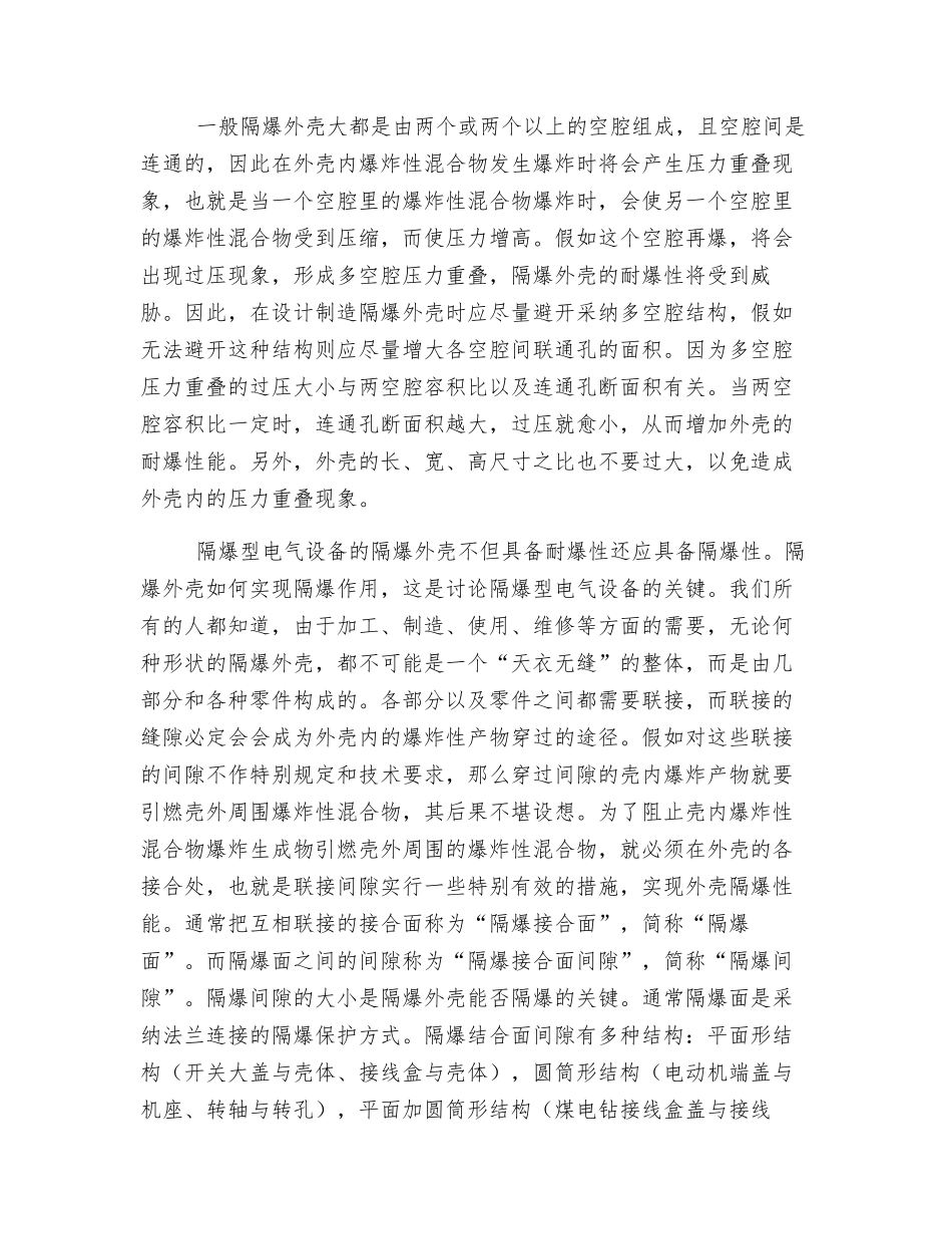 隔爆型电气设备在井下使用的防爆措施_第2页