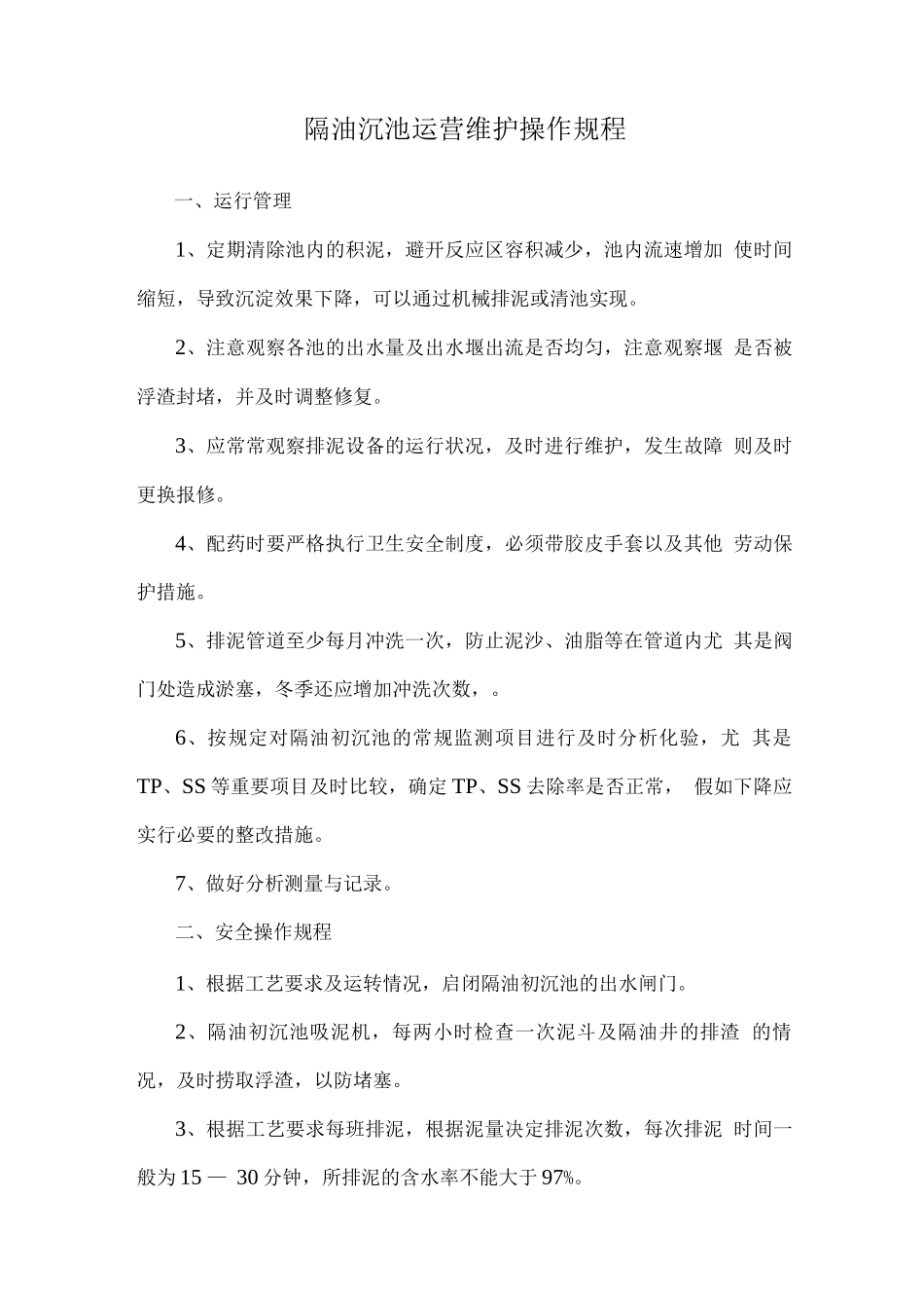 隔油沉池运营维护操作规程_第1页