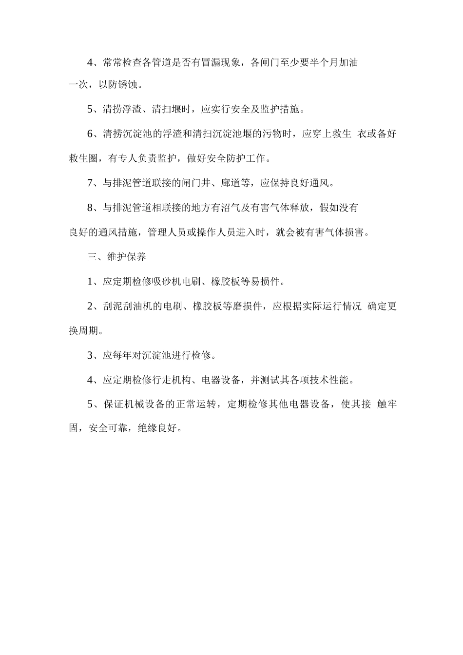 隔油沉池运营维护操作规程_第2页