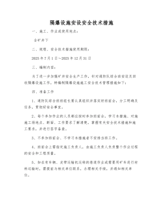 隔爆设施安设安全技术措施