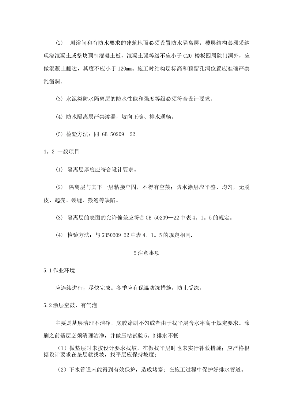 隔离层施工工艺标准_第3页