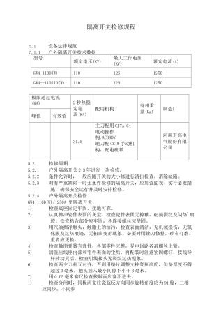 隔离开关检修规程