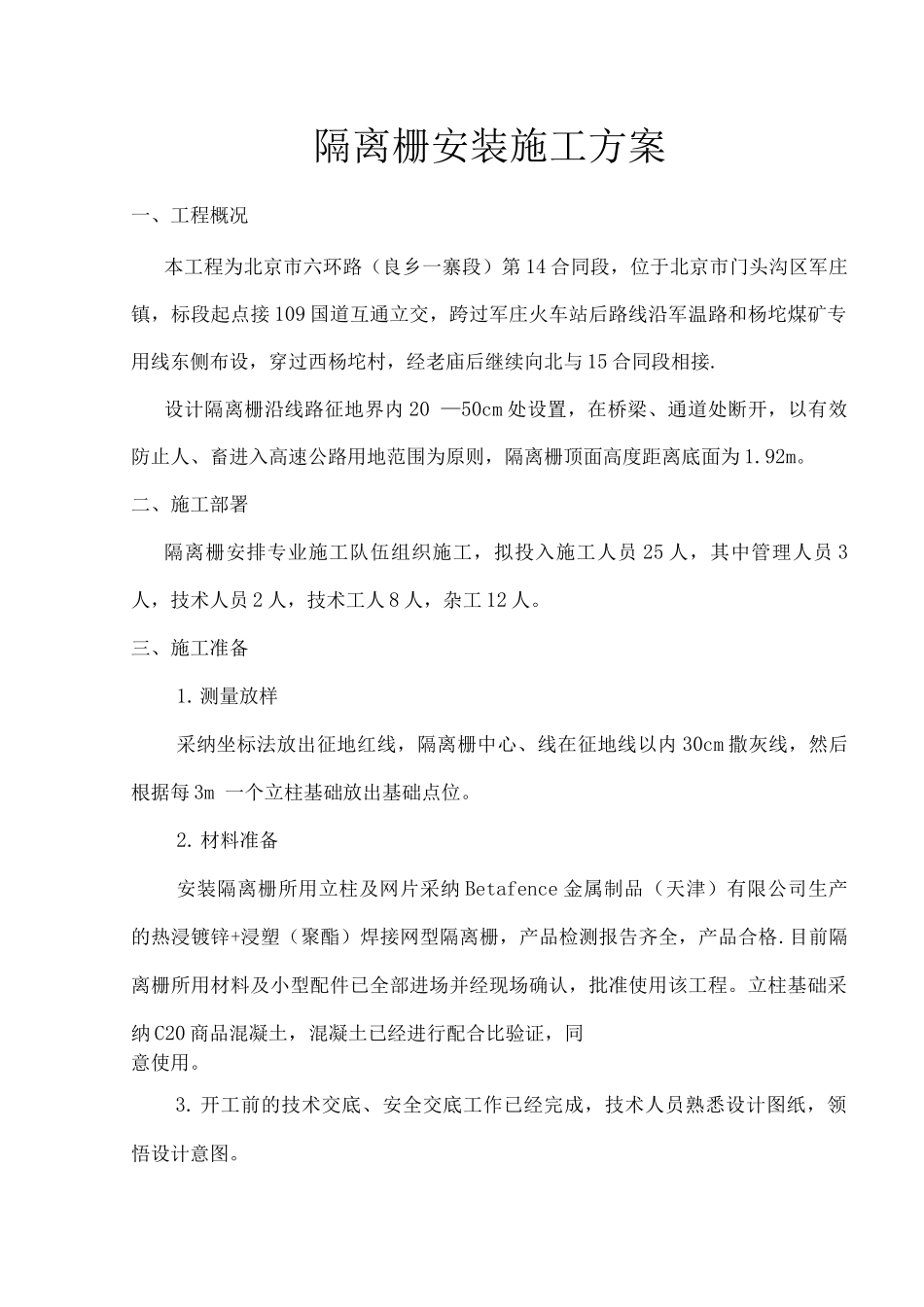 隔离栅安装施工方案_第1页