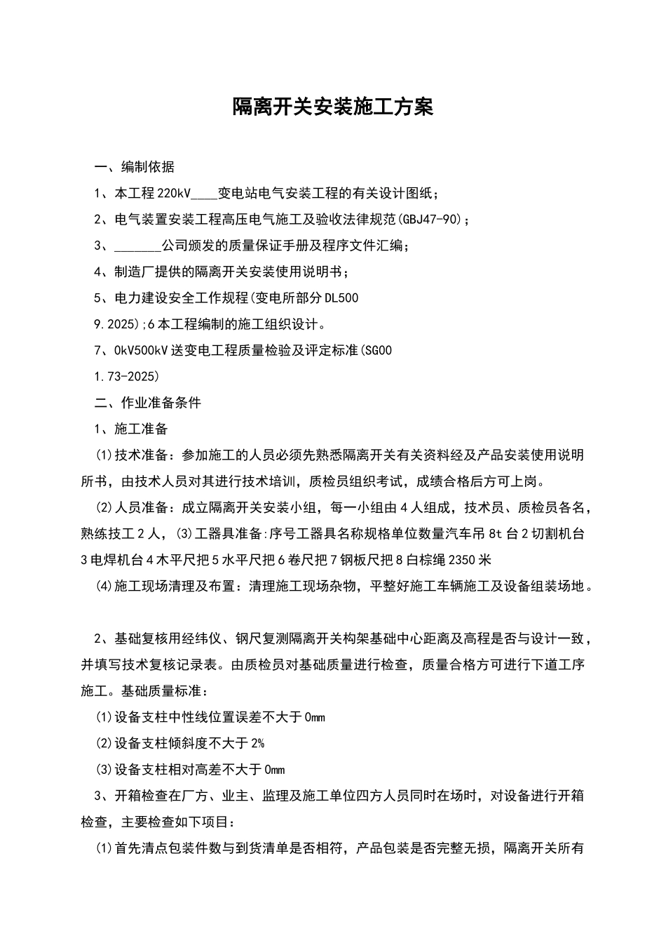 隔离开关安装施工方案_第1页