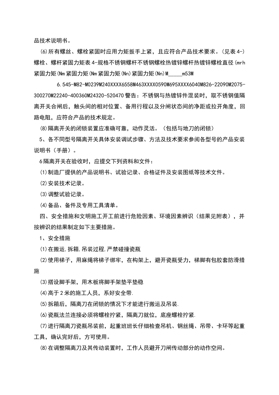隔离开关安装施工方案_第3页