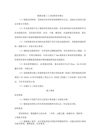 隔离层施工工艺标准3