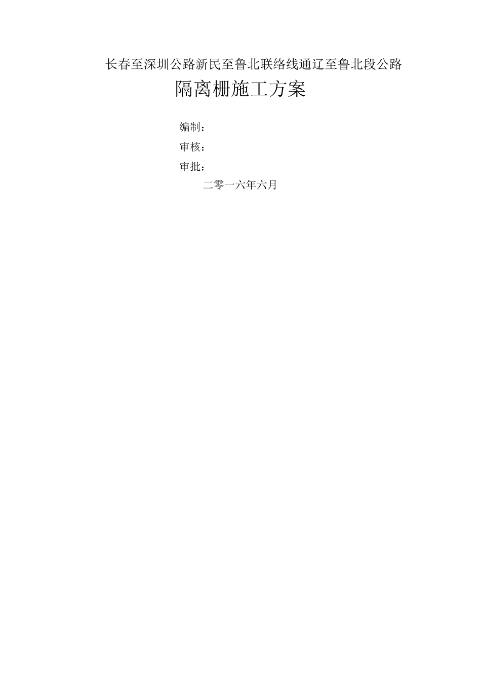 隔离栅施工方案_第1页
