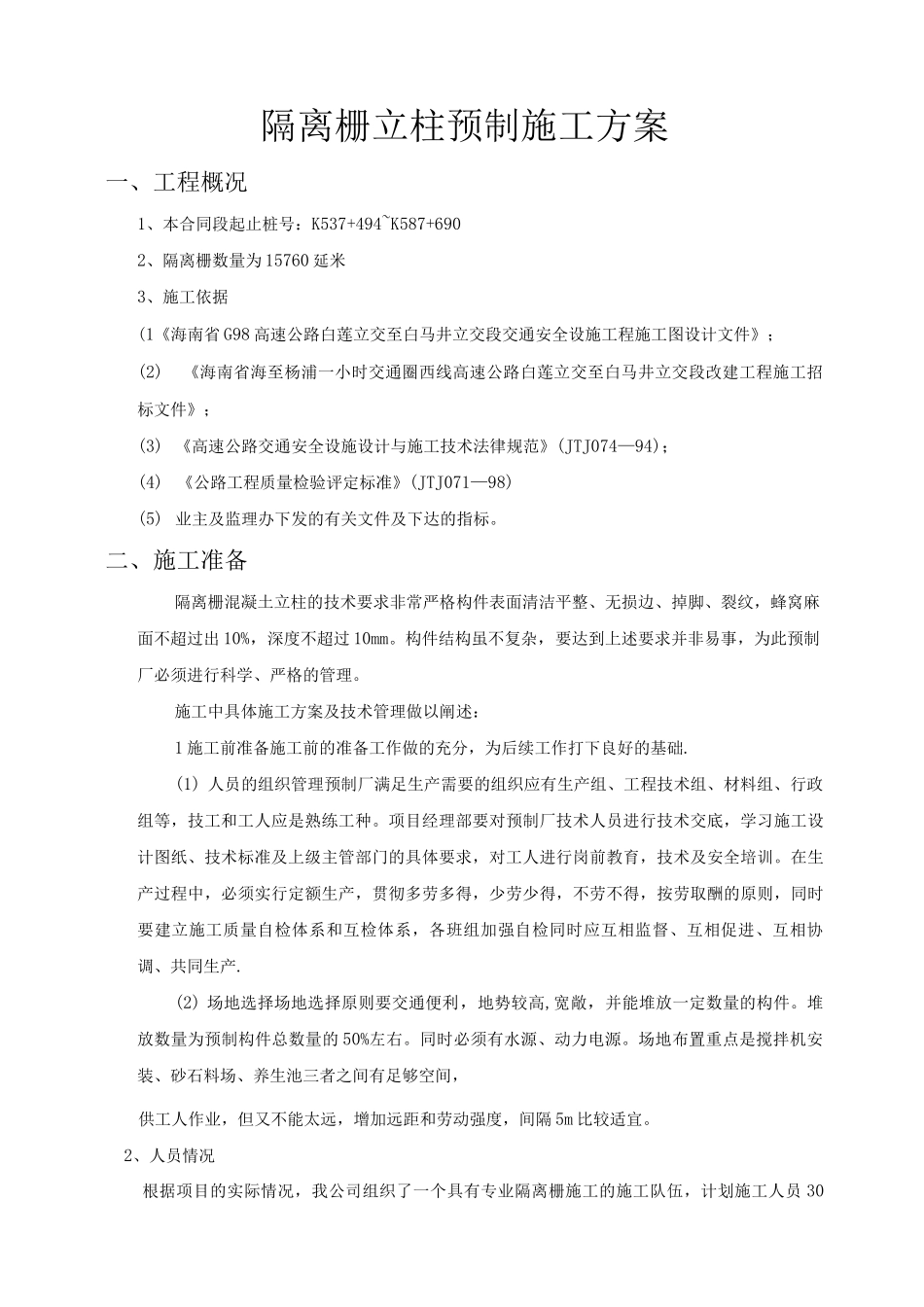 隔离栅立柱预制施工方案_第1页
