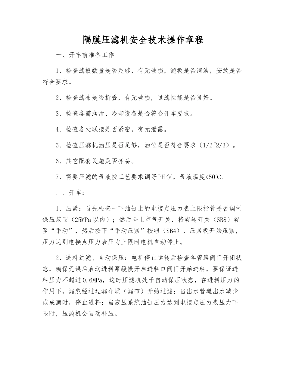 隔膜压滤机安全技术操作规程_第1页