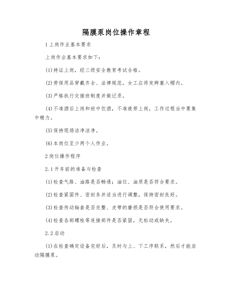 隔膜泵岗位操作规程_第1页