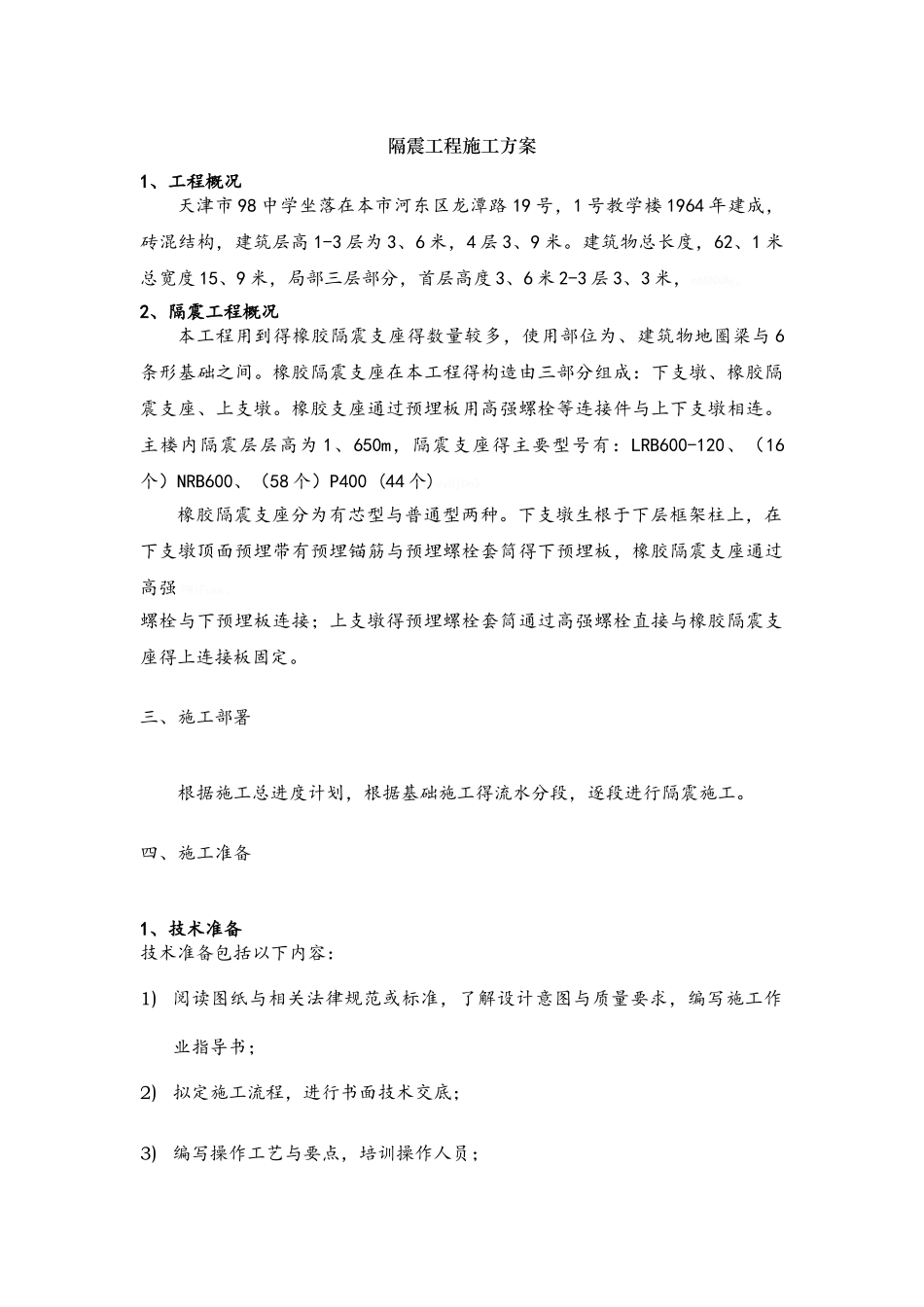 隔震工程施工方案_第1页