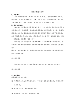 隔震工程施工方案
