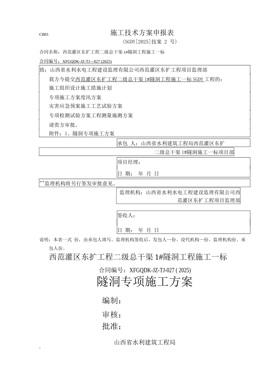 隧洞专项施工方案_第1页