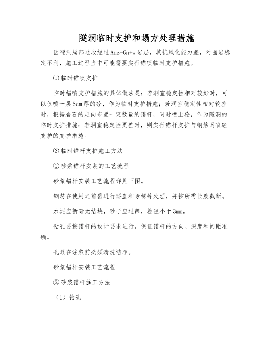 隧洞临时支护和塌方处理措施_第1页