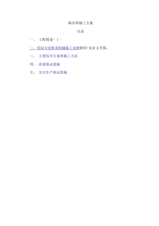 隔音屏专项施工方案