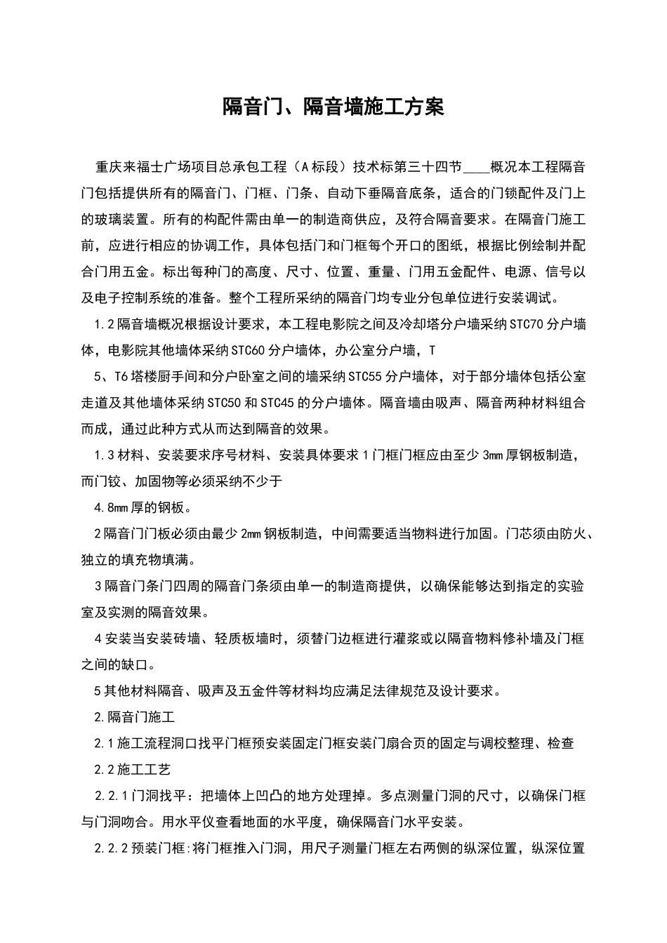 隔音门、隔音墙施工方案_第1页