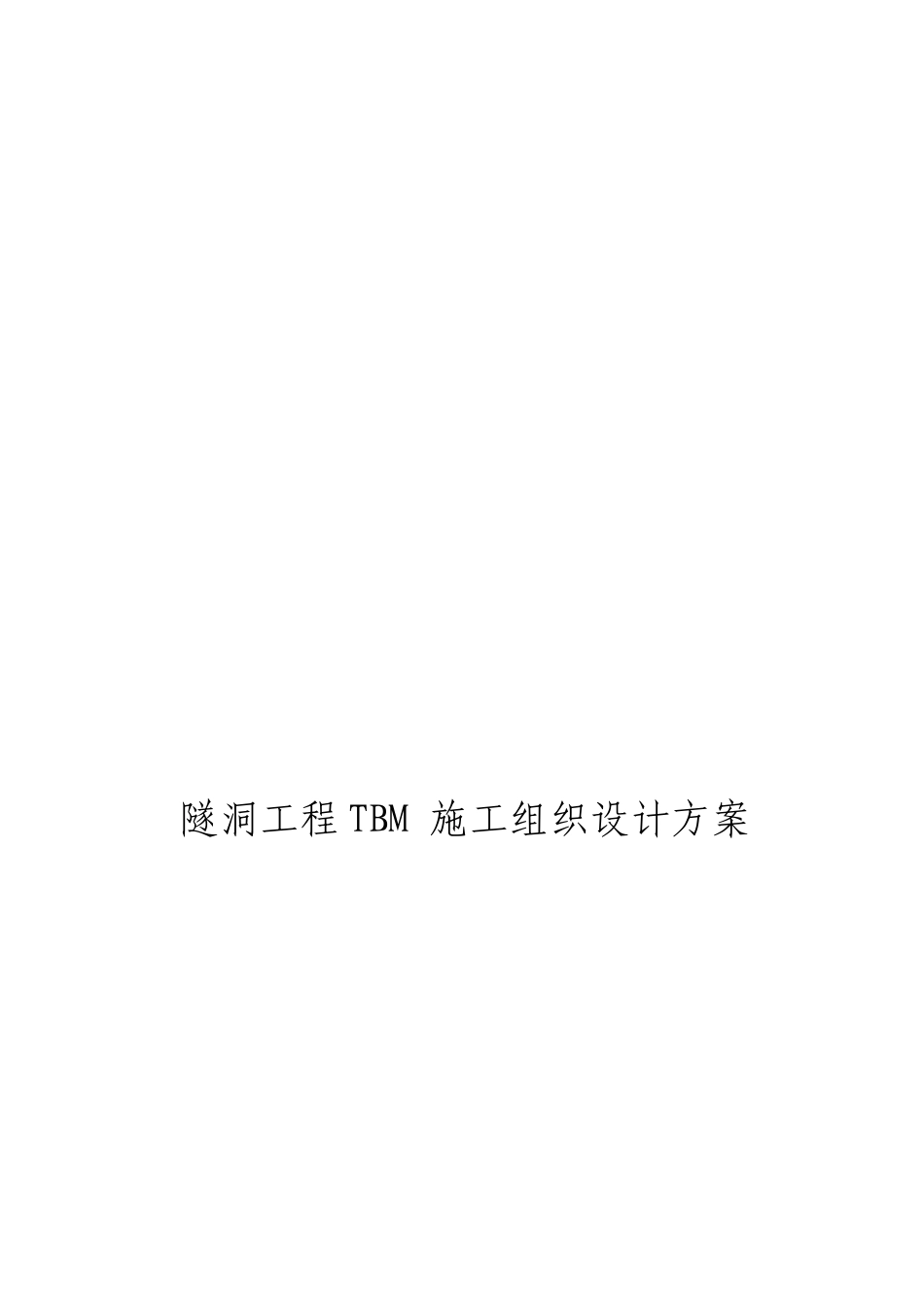 隧洞工程TBM施工组织设计方案_第1页