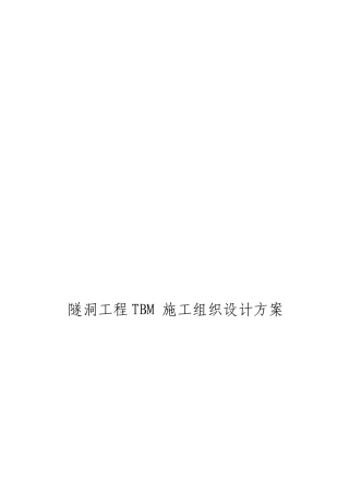 隧洞工程TBM施工组织设计方案