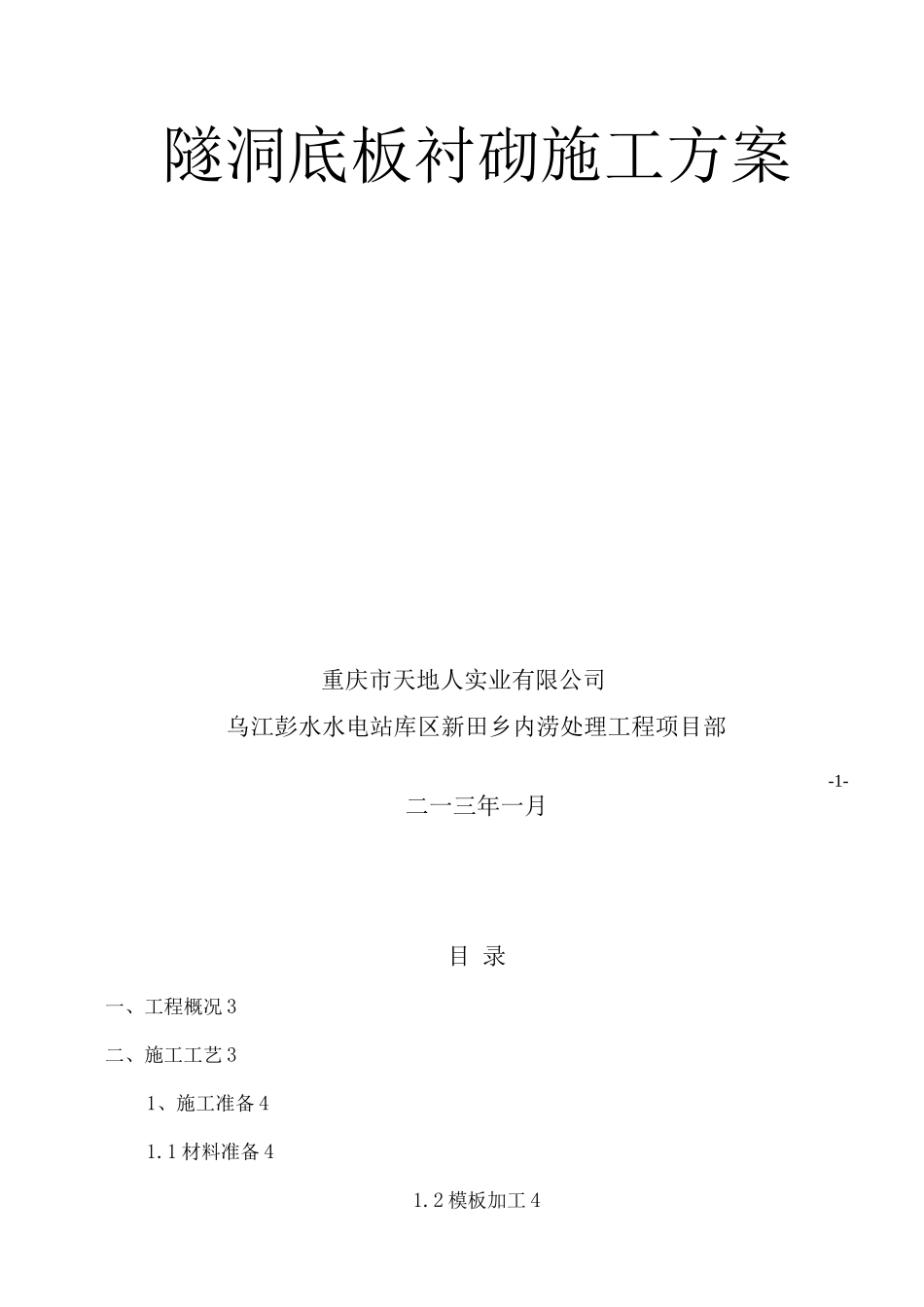 隧洞底板衬砌施工方案_第2页
