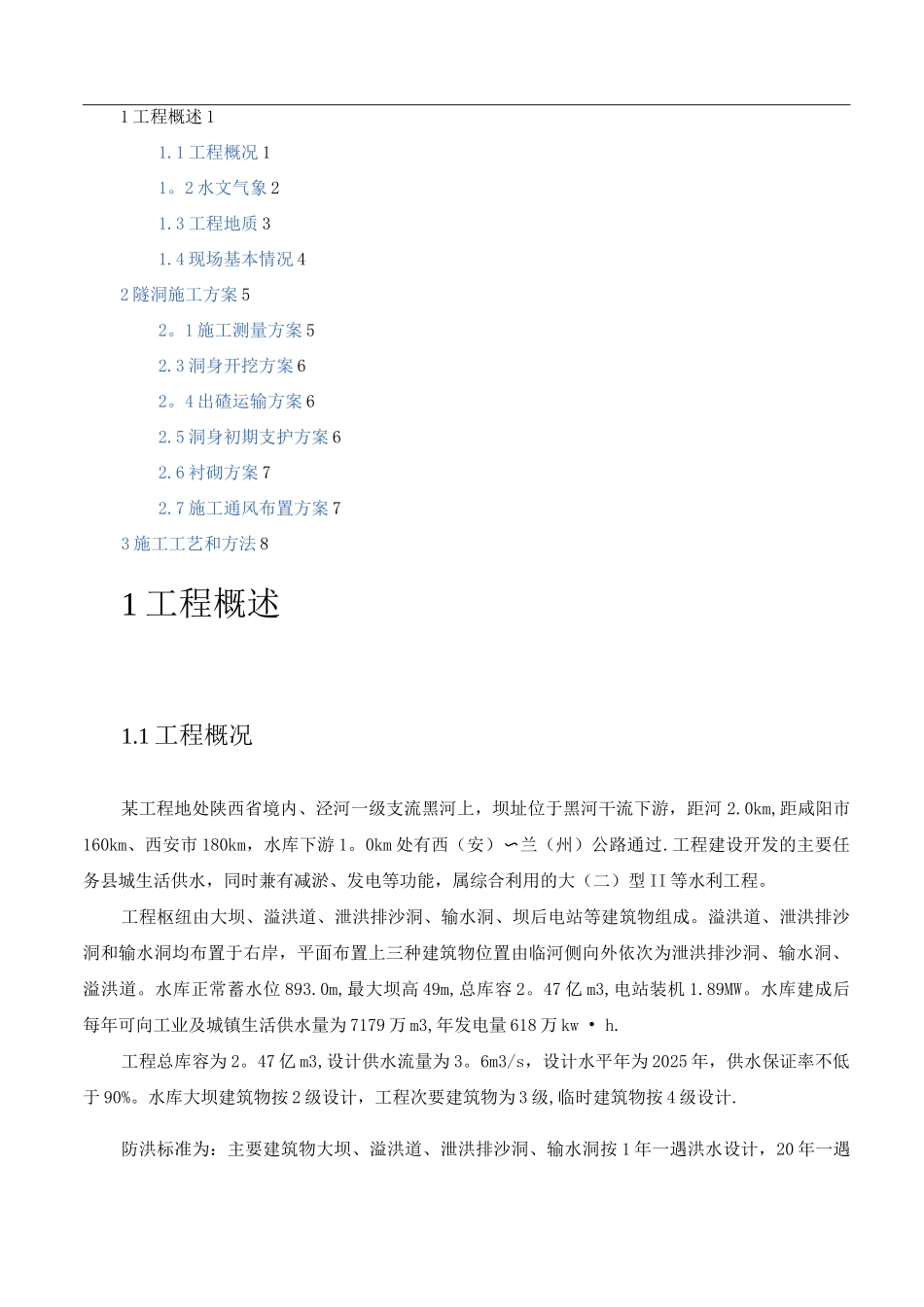 隧洞施工方案_第1页