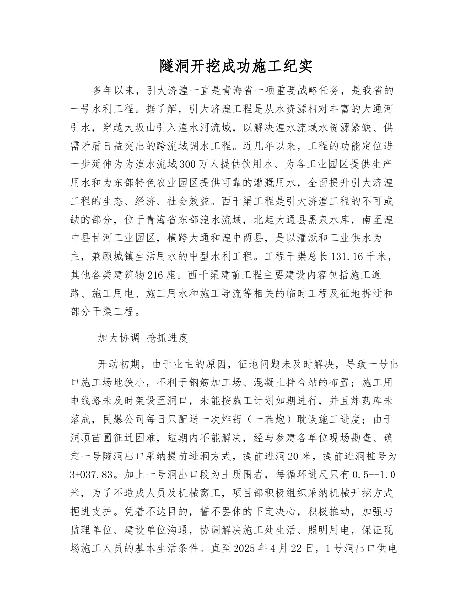 隧洞开挖成功施工纪实_第1页