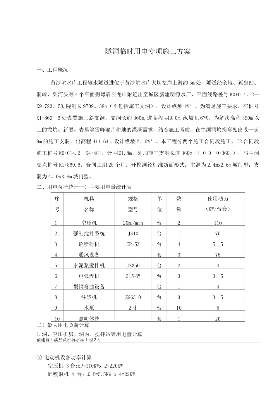 隧洞工程临时用电专项施工方案_第1页