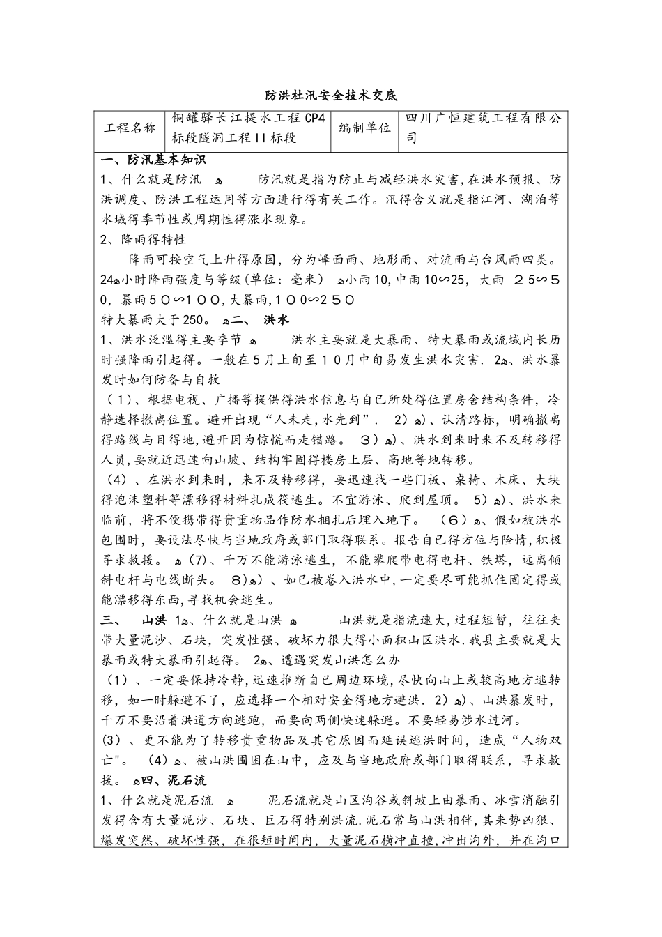 隧洞施工防洪防汛安全技术交底_第1页