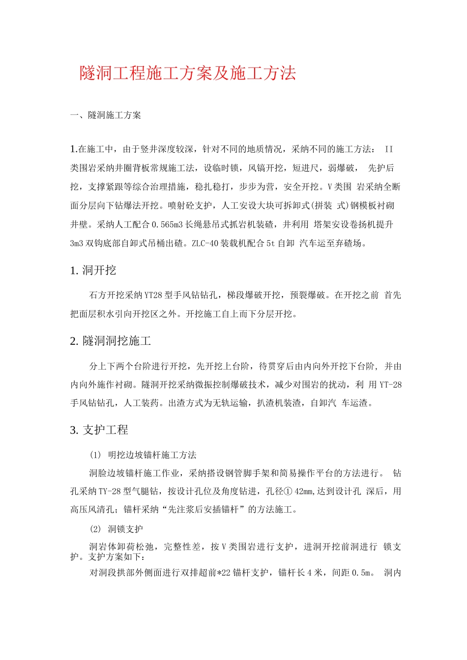 隧洞施工方案及施工方法_第1页