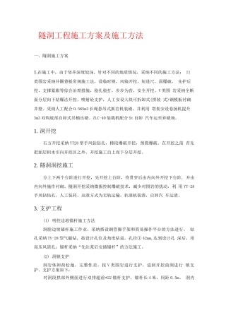 隧洞施工方案及施工方法