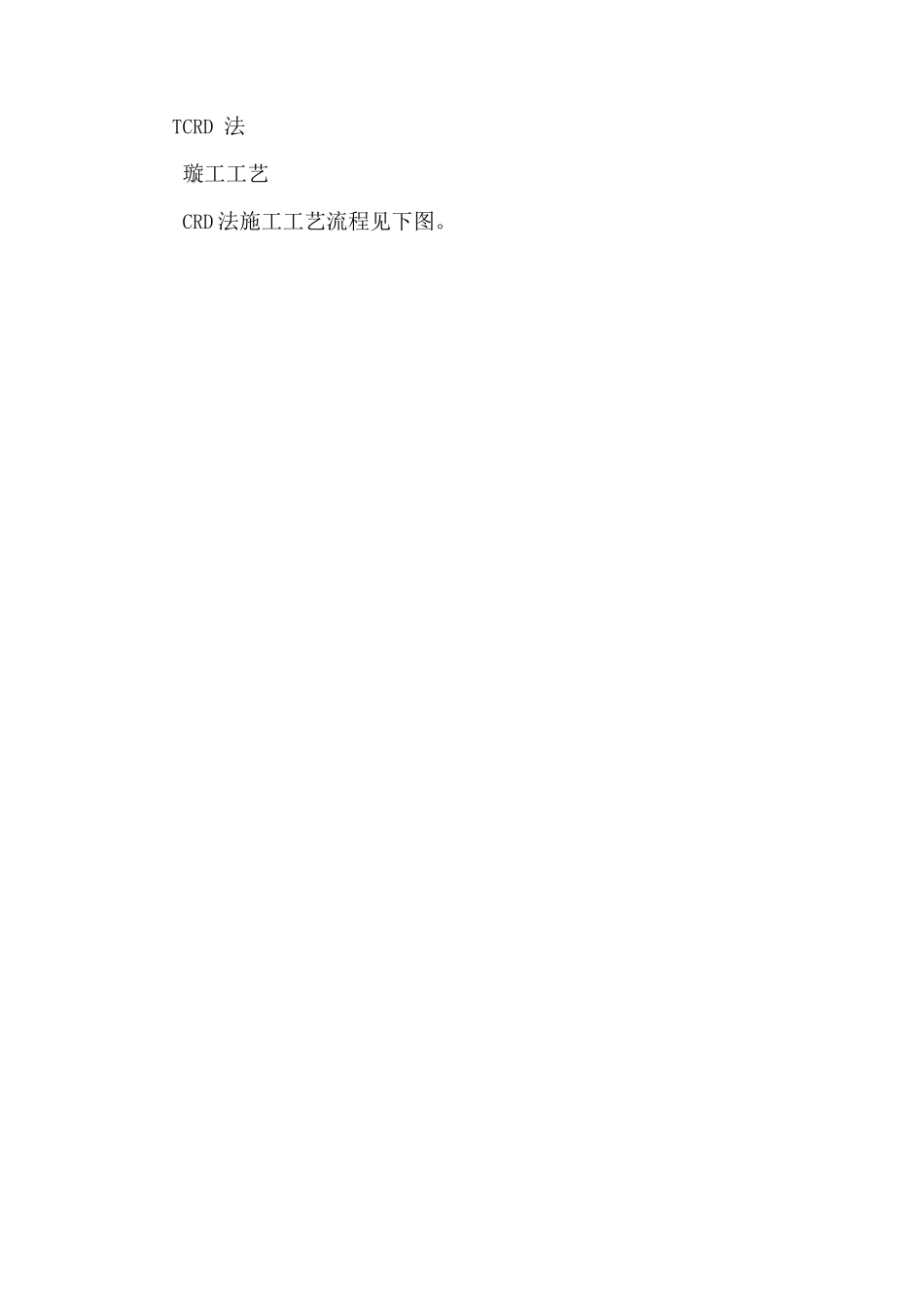 隧道CRD法施工方法、施工工艺_第1页