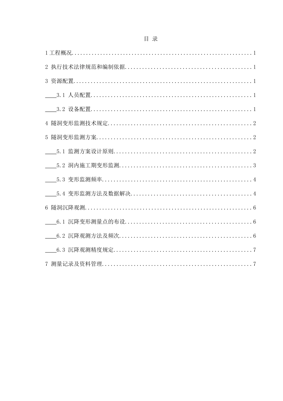 隧洞施工期收敛变形监测方案_第1页