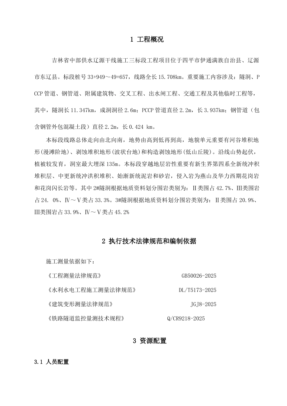 隧洞施工期收敛变形监测方案_第2页