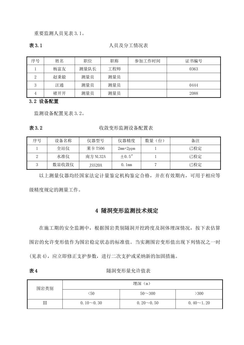 隧洞施工期收敛变形监测方案_第3页