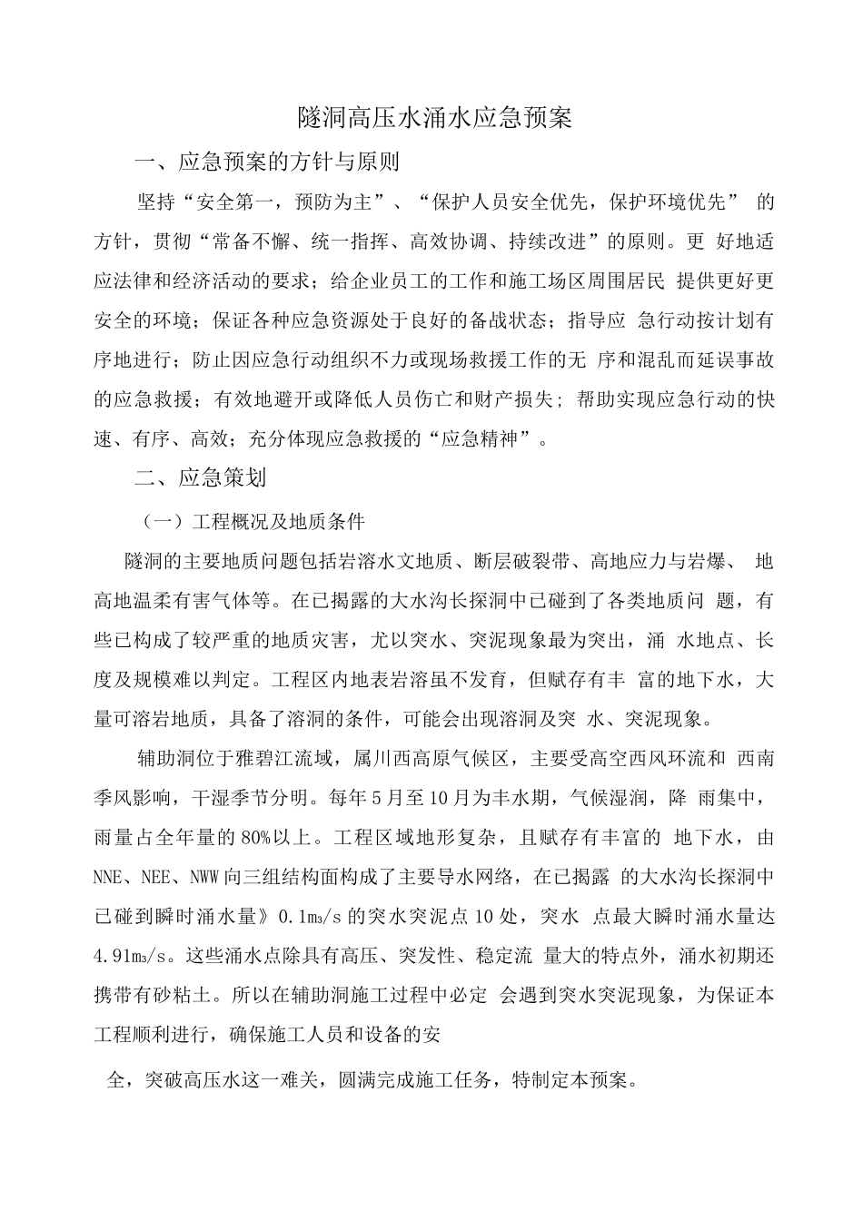 隧洞高压水涌水应急预案_第1页