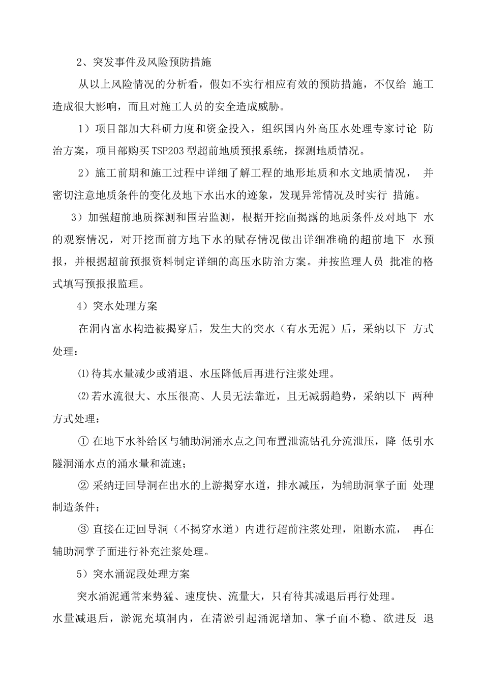 隧洞高压水涌水应急预案_第3页