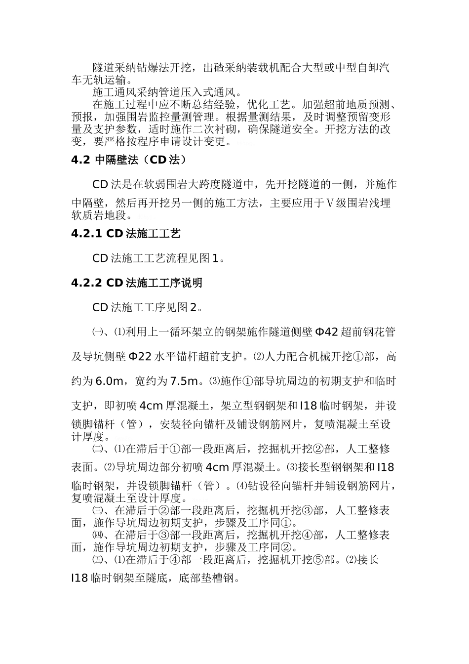 隧道CD、CRD作业指导书_第2页