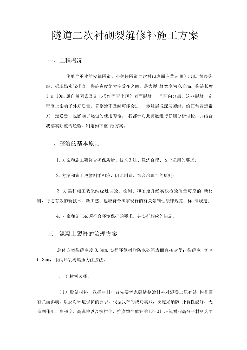 隧道二次衬砌裂缝修补施工方案_第1页