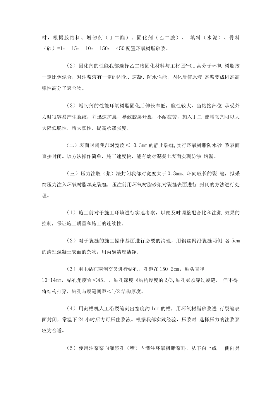 隧道二次衬砌裂缝修补施工方案_第2页