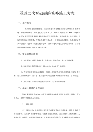 隧道二次衬砌裂缝修补施工方案