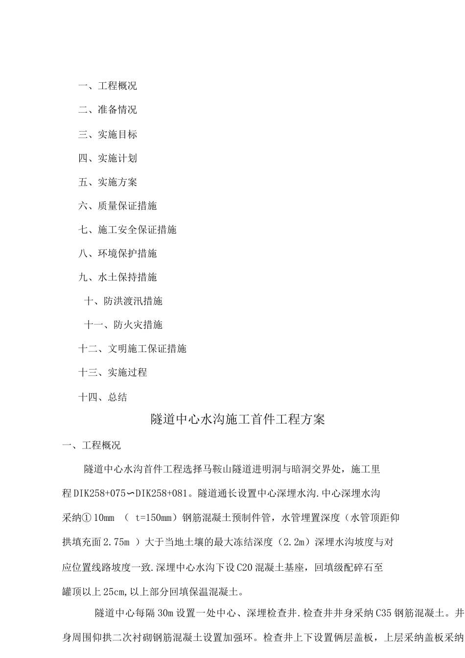 隧道中心水沟施工首件工程方案_第1页