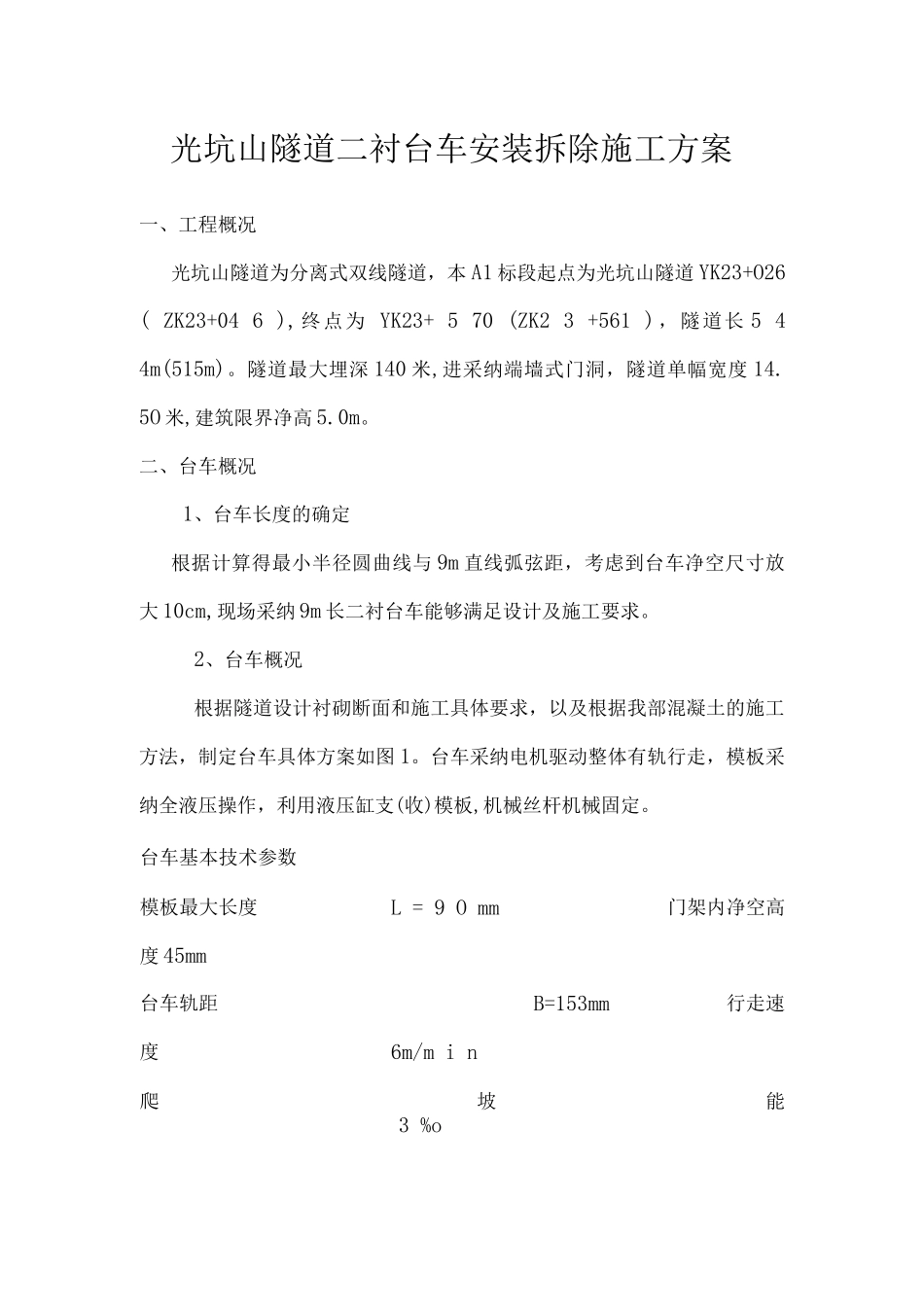 隧道二衬台车安装拆除施工方案_第1页