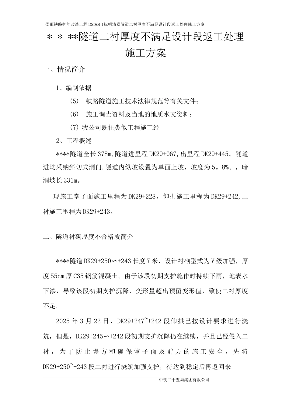 隧道二衬厚度不足返工处理方案_第2页